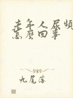 老年人尿频繁是怎么回事