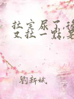 拉完尿了,后面又拉一点,是什么原因