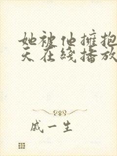 她被他拥抱的一天在线播放全集免费版