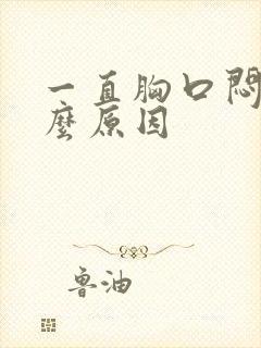 一直胸口闷是什么原因