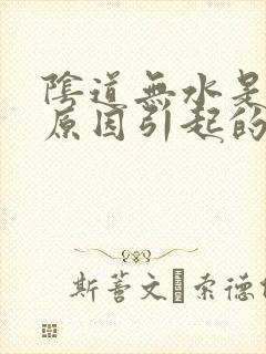 阴道无水是什么原因引起的