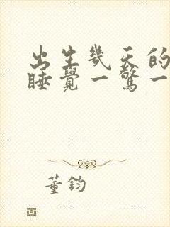 出生几天的宝宝睡觉一惊一乍的