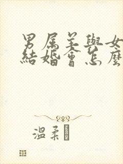 男属羊与女属鼠结婚会怎么样