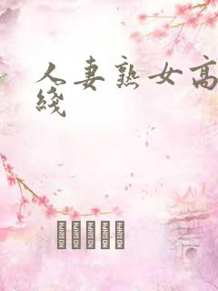 人妻熟女高清在线