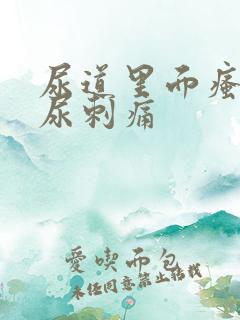 尿道里面瘙痒撒尿刺痛