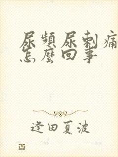 尿频尿刺痛尿血怎么回事