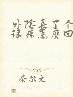 外阴长了个痘痘很痒怎么回事