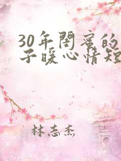 30年闺蜜的句子暖心情短语