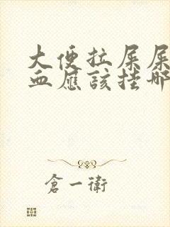 大便拉屎屎里有血应该挂哪科