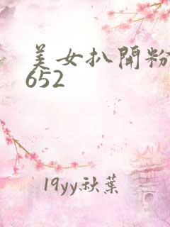 美女扒开粉嫩小652