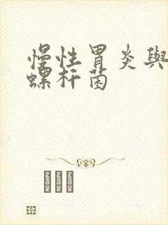 慢性胃炎与幽门螺杆菌