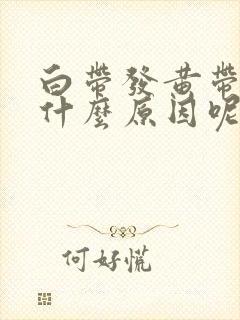 白带发黄带血是什么原因呢