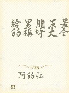 给男朋友最亲密的称呼大全