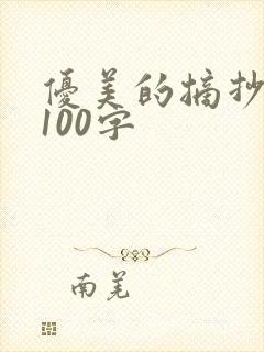 优美的摘抄段落100字