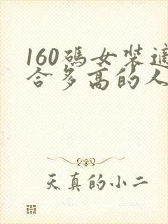 160码女装适合多高的人穿