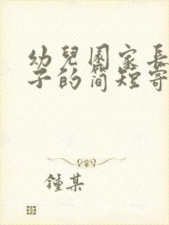 幼儿园家长对孩子的简短寄语