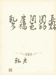 乳房周围长了好多褐色的点点