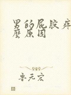 男的屁股疼是什么原因