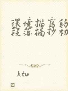 环境描写的优美段落摘抄初三