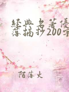 经典名著优美段落摘抄200字