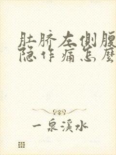 肚脐左侧腹部隐隐作痛怎么回事