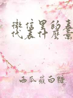 微信里的表情都代表什么意思