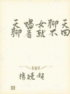 天蝎女聊天聊着聊着就不回信息了