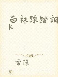 白袜踩踏调教vk