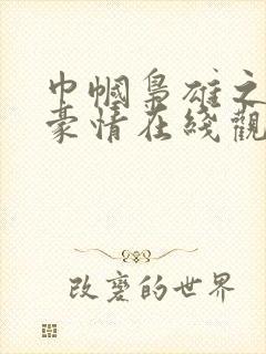 巾帼枭雄之义海豪情在线观看免费全集