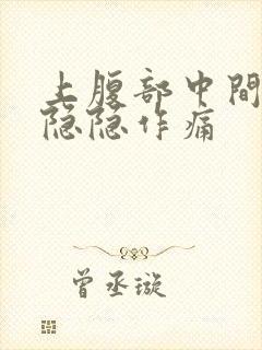 上腹部中间偏右隐隐作痛