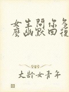 女生问你多高怎么幽默回复