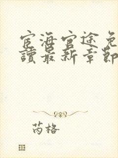 宦海官途免费阅读最新章节更新