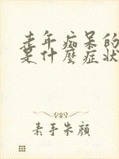 老年痴呆的前兆是什么症状