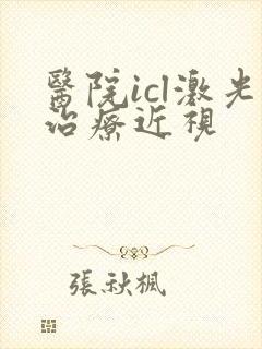 医院icl激光治疗近视