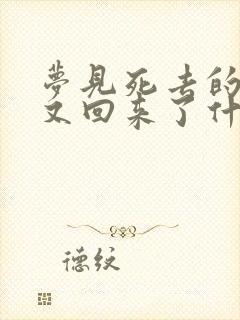 梦见死去的亲人又回来了什么预兆