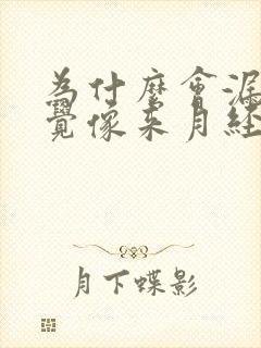 为什么会漏尿感觉像来月经