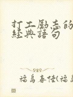 打工励志的句子经典语句