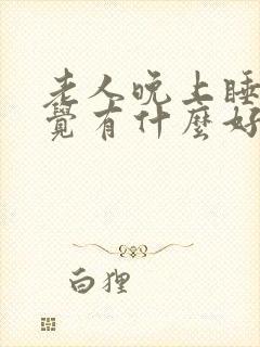 老人晚上睡不着觉有什么好办法