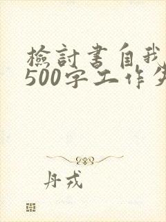 检讨书自我反省500字工作失误