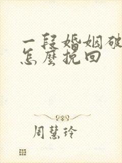 一段婚姻破裂了怎么挽回