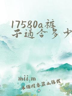 17580a裤子适合多少斤的人穿