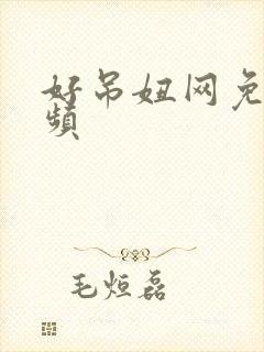 好吊妞网免费视频