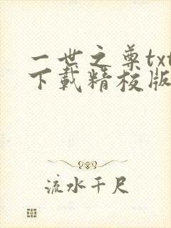 一世之尊txt下载精校版