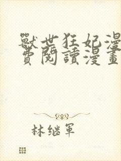 兽世狂妃漫画免费阅读漫画