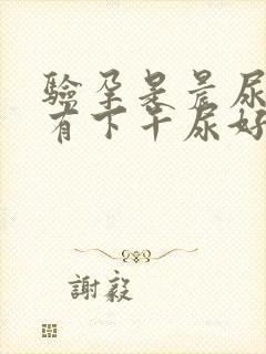 验孕是晨尿,还有下午尿好