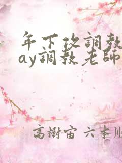 年下攻调教play调教老师