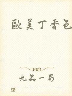 欧美丁香色综合