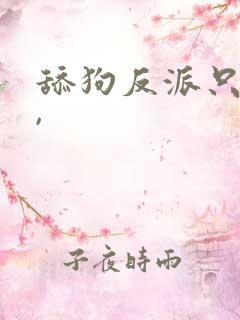 舔狗反派只想苟,