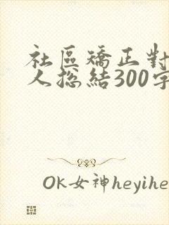 社区矫正对象个人总结300字