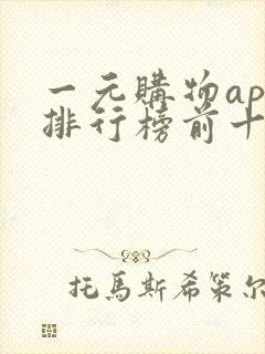 一元购物app排行榜前十名